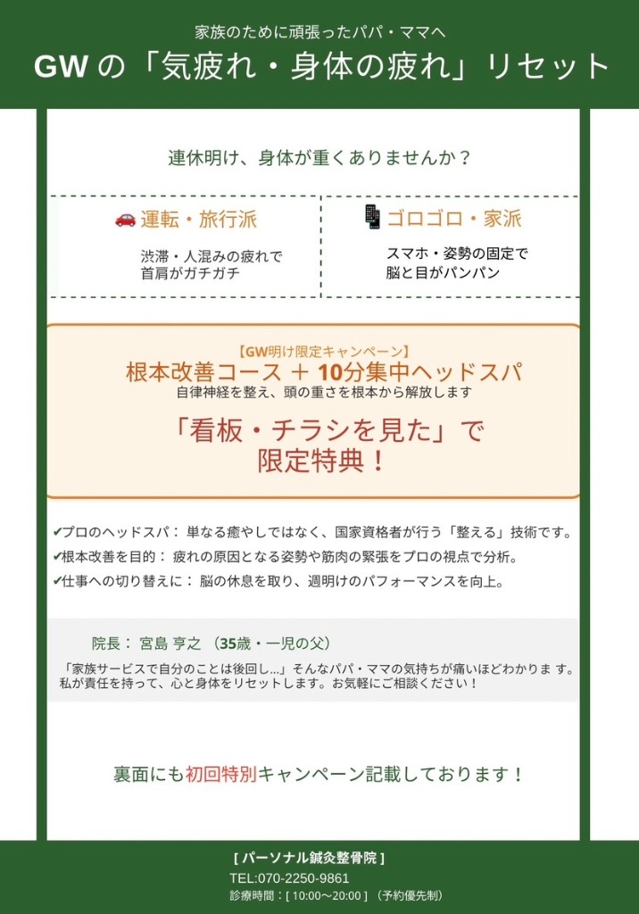 GWの疲れをリセットキャンペーン