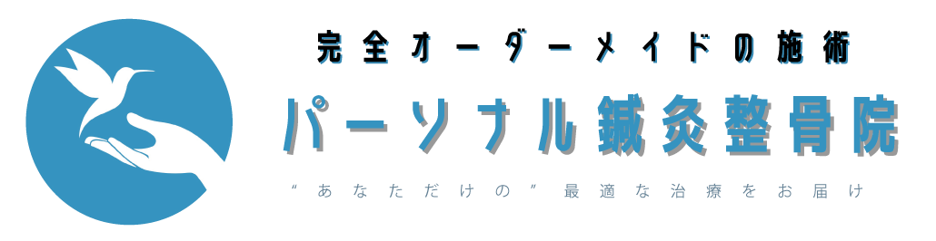 パーソナル鍼灸整骨院